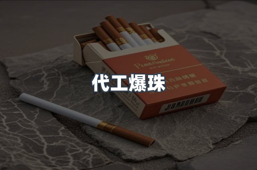 代工爆珠